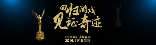 GMGC成都論劍  天府獎(jiǎng)2016 先導(dǎo)篇