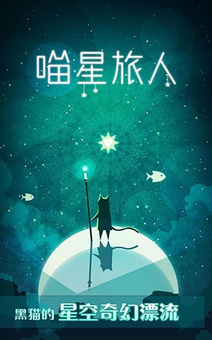 喵星旅人2