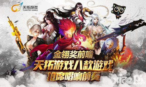 金翎獎前瞻 天拓游戲八款產(chǎn)品搶席唱響前奏