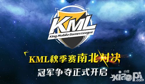 KML2016秋季賽南北總決賽開幕 終極對(duì)決誰(shuí)主沉浮