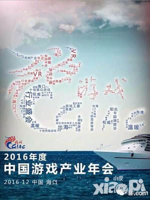 2016年度中國游戲產(chǎn)業(yè)年會 12月14日海南海口精彩呈現(xiàn)