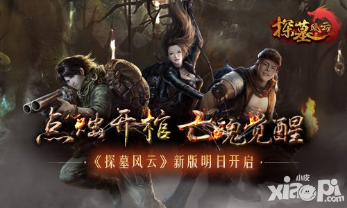 探墓風(fēng)云新版