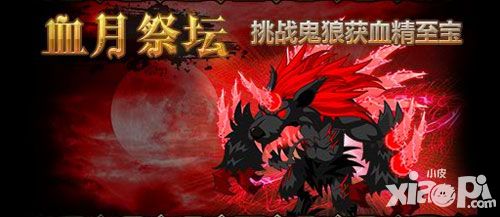 獵魔勇士血月祭壇副本攻略