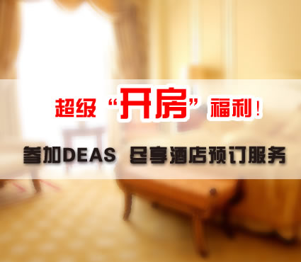 超級開房福利 參加2016 DEAS 盡享酒店預(yù)訂服務(wù)