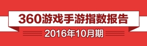 360游戲10月手游報告 自研IP續(xù)作爆發(fā)