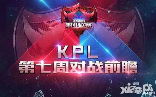 【KPL】第七周前瞻XQ再戰(zhàn)eStar 中游集團(tuán)何去何從