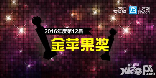 2016誰領(lǐng)風(fēng)騷 第十二屆 金蘋果獎(jiǎng) 評(píng)選正式開啟