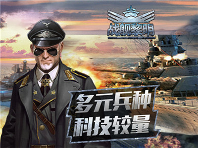 戰(zhàn)艦黎明3