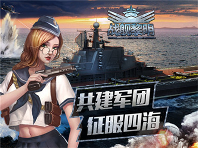 戰(zhàn)艦黎明4