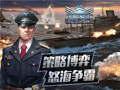 戰(zhàn)艦黎明5