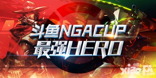 強(qiáng)強(qiáng)聯(lián)手 斗魚攜NGA推出《斗魚NGA CUP 最強(qiáng)HERO A級聯(lián)賽》