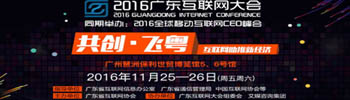 2016廣東互聯(lián)網(wǎng)大會  11月25日開幕