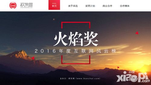 火焰獎2016中國互聯(lián)網風云榜  年度評選正式啟動