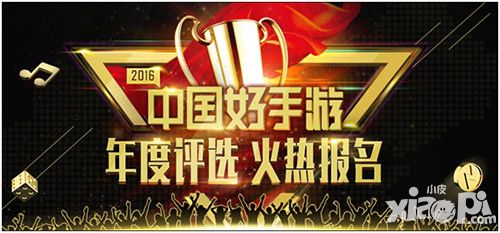 2016年度 中國好手游 評選活動報名開啟