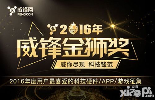 甄選精品2016威鋒網(wǎng)  金獅獎用戶提名已開啟