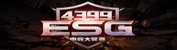 WANTED 4399ESG電競(jìng)大獎(jiǎng)賽冬季賽等你來(lái)戰(zhàn)