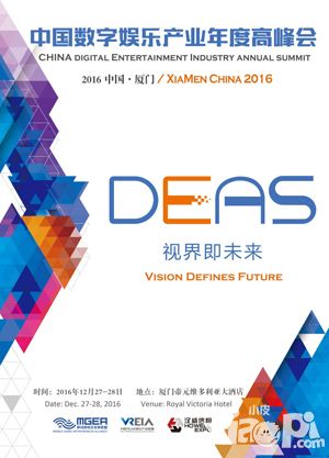 一路同行感恩有你 2016中國數(shù)字娛樂產(chǎn)業(yè)年度高峰會(DEAS)贊助