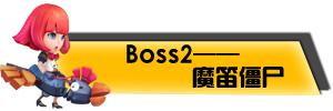 音速小粉拳boss魔笛僵尸