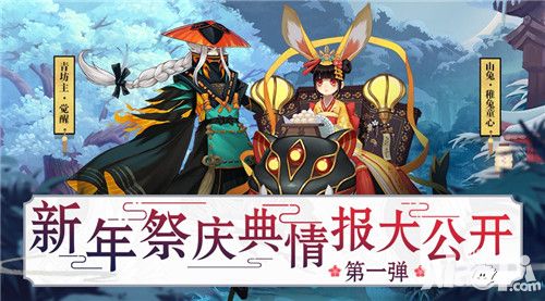 陰陽師新年活動