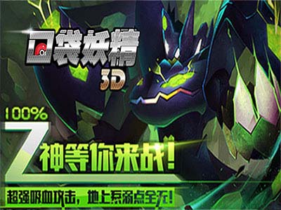 口袋妖精3D2