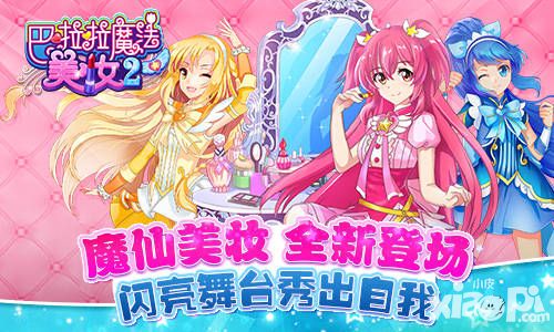 巴啦啦魔法美妝2登場