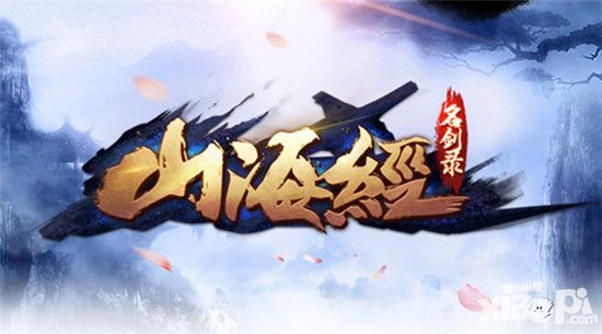 山海經(jīng)之名劍錄劇情前瞻