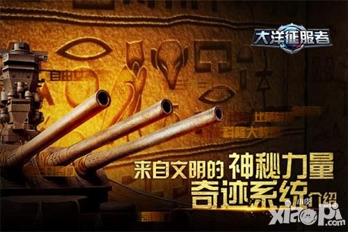 大洋征服者奇跡系統(tǒng) 