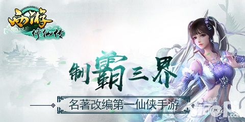 西游修仙傳評測 