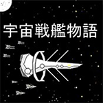 宇宙戰(zhàn)艦物語RPG