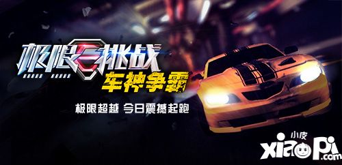 極限挑戰(zhàn)車(chē)神爭(zhēng)霸上線(xiàn) 