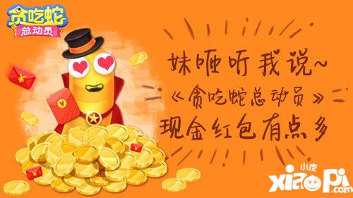 貪吃蛇總動(dòng)員現(xiàn)金紅包領(lǐng)取