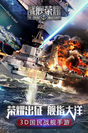 戰(zhàn)艦榮耀