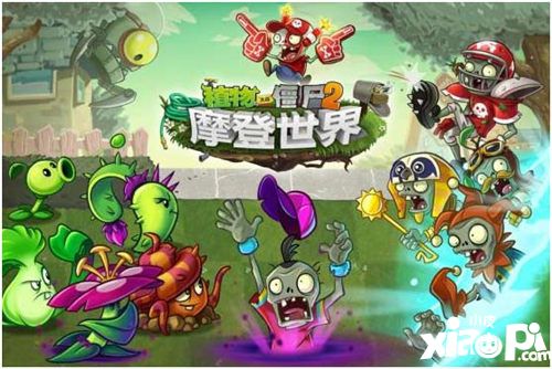 植物大戰(zhàn)僵尸2新版