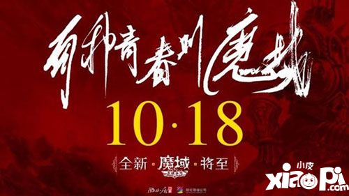 魔域手游10月18日