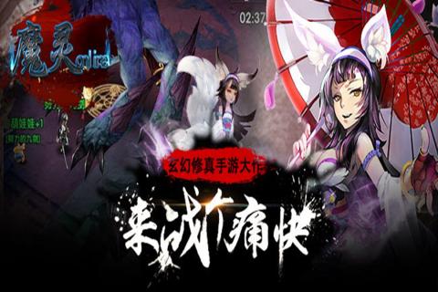 魔靈online