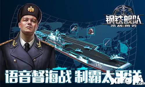 鋼鐵艦隊指揮 