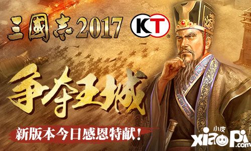 三國志2017新版 