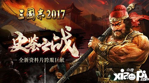 三國(guó)志2017新資料片