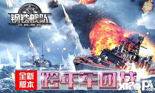 鋼鐵艦隊新版 