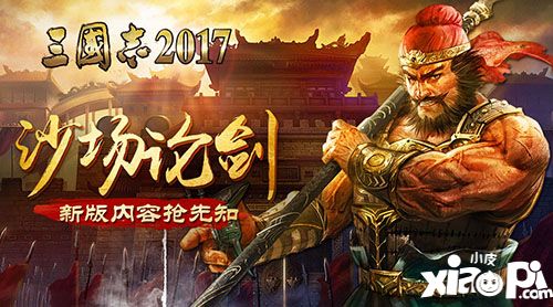 三國志2017新版 