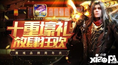 《魔域口袋版》周年慶預(yù)告  全民肆意狂歡