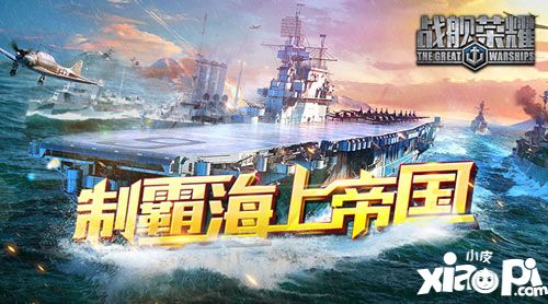 戰(zhàn)艦榮耀簡介