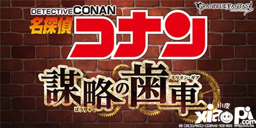 《碧藍(lán)幻想》×「名偵探柯南」將于4月8日展開合作