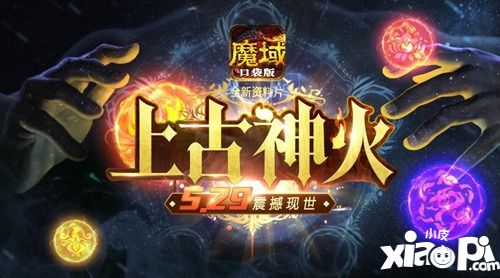 魔域口袋版神火資料片