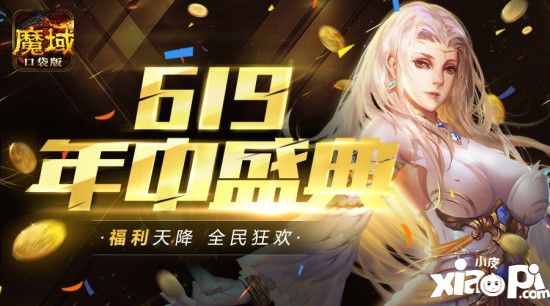 《魔域口袋版》開啟年中大促  推年度最大回饋