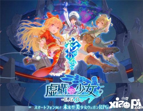 未來(lái)型美少女RPG《虛構(gòu)少女》日本預(yù)約正式啟動(dòng)