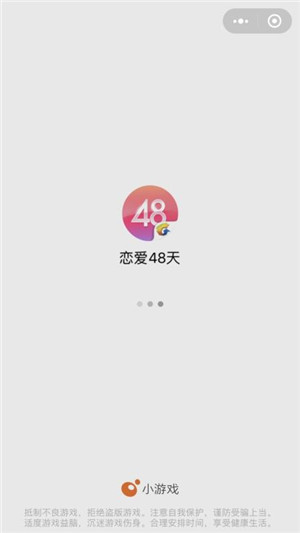 戀愛48天