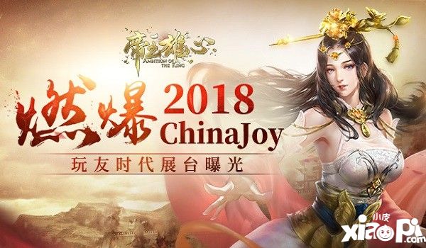 《帝王雄心》參展2018ChinaJoy 燃爆舞臺(tái)