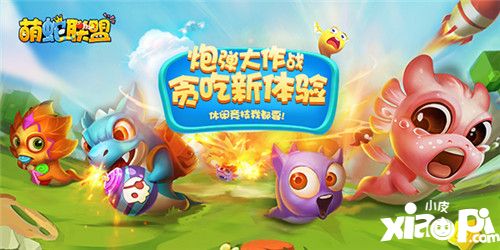 全新MOBA版貪吃蛇！《萌蛇聯(lián)盟》刪測(cè)開(kāi)啟