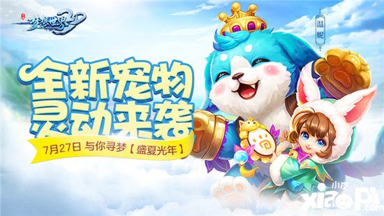 古靈精怪小溫妮《夢想世界3D》新寵物萌動(dòng)上線